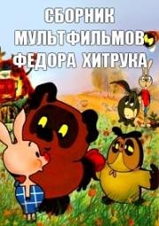 Сборник мультфильмов Федора Хитрука (1962)