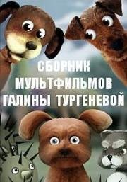 Сборник мультфильмов Галины Тургеневой (1980) (1980)