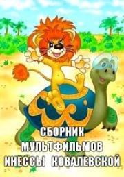 Сборник мультфильмов Инессы Ковалевской (1065)