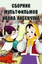 Сборник мультфильмов Ивана Аксенчука (1952)