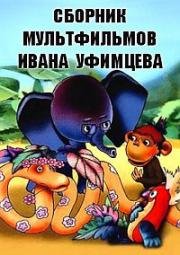 Сборник мультфильмов Ивана Уфимцева (1965)