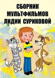 Сборник мультфильмов Лидии Суриковой(1974-1995) (1974) (1974)