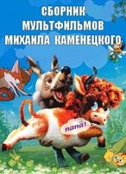 Сборник мультфильмов Михаила Каменецкого (1965)