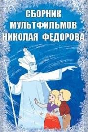 Сборник мультфильмов Николая Федорова (1957) (1957)