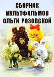 Сборник мультфильмов Ольги Розовской (1976) (1976)