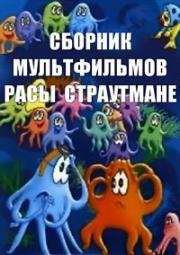 Сборник мультфильмов Расы Страутмане (1965) (1965)