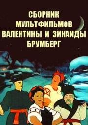 Сборник мультфильмов Валентины и Зинаиды Брумберг (1928) (1928)