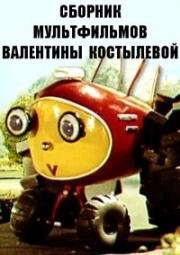 Сборник мультфильмов Валентины Костылевой (1971) (1971)