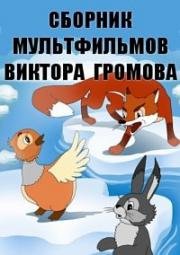 Сборник мультфильмов Виктора Громова (1972) (1945)