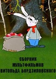 Сборник мультфильмов Витольда Бордзиловского (1962)