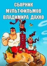 Сборник мультфильмов Владимира Дахно (1967)