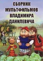 Сборник мультфильмов Владимира Данилевича (1957)