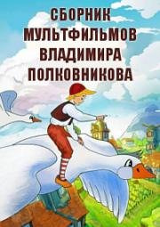 Сборник мультфильмов Владимира Полковникова (1939)