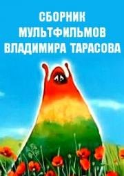 Сборник мультфильмов Владимира Тарасова (1972) (1972)