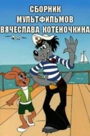 Сборник мультфильмов Вячеслава Котеночкина (1962)