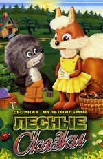 Сборник мультфильмов. Лесные сказки - 2.