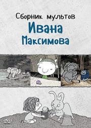 Сборник мультов Ивана Максимова (1989) (1989)