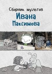 Сборник мультфильмов Ивана Максимова (1989) (1989)