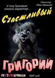 Счастливый Григорий (1987)