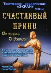 Счастливый принц (1992)