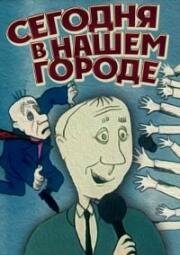 Сегодня в нашем городе... (1989)