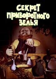 Секрет приворотного зелья (Секрет приворотного зілля) (1980)