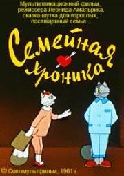 Семейная хроника (1961)