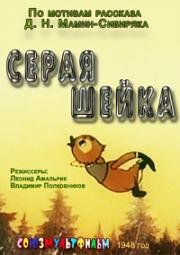 Серая шейка (1948)