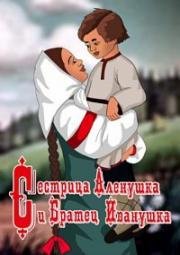 Сестрица Аленушка и братец Иванушка (1953)