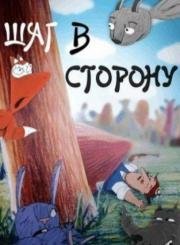 Шаг в сторону (2003)