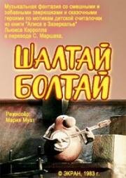 Шалтай Болтай (1983)