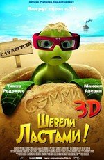 Шевели ластами! (2010)