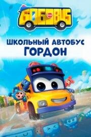 Школьный автобус Гордон (2019)