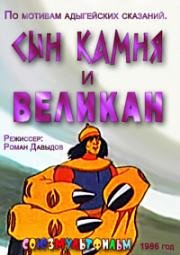 Сын камня и великан