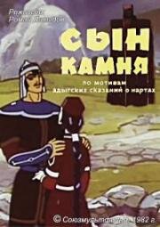 Сын камня (1982)