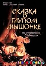 Сказка о глупом мышонке (1981)