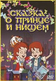 Сказка о принце и нищем (1995)