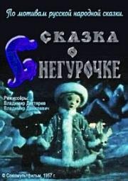 Сказка о Снегурочке (1957)