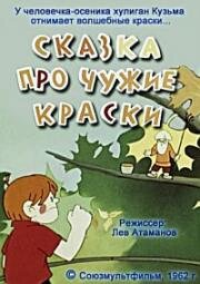 Сказка про чужие краски (1962)