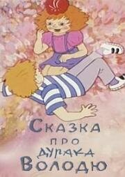 Сказка про дурака Володю (1991)