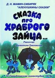 Сказка про храброго зайца (1978)