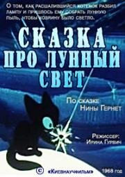 Сказка про лунный свет (1968)