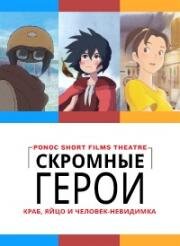 Скромные герои: Краб, яйцо и человек-невидимка (Скромные герои: Театр короткометражных фильмов студии «Ponoc») (2018)