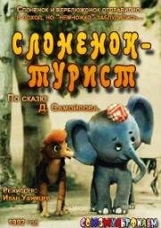 Слоненок-турист (1992)