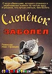 Слоненок заболел (1985)