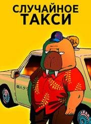 Случайное такси: В лесу (Необычное такси)