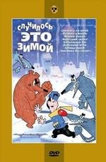 Случилось это зимой (1968)