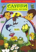 Слуппи: Веселый червяк (2008)