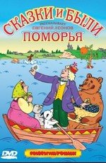 Смех и горе у бела моря