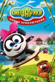 Смешарики: Новые приключения (2012)